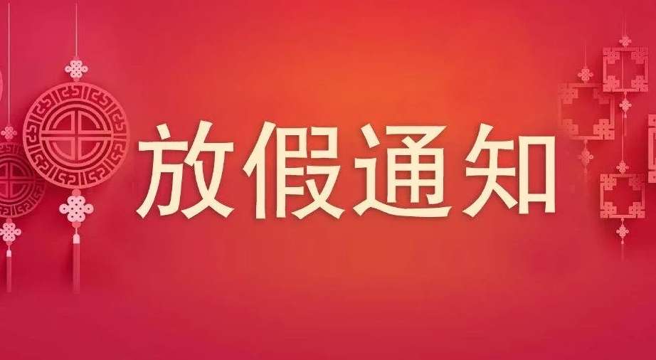 2023年中秋、國慶節(jié)放假通知